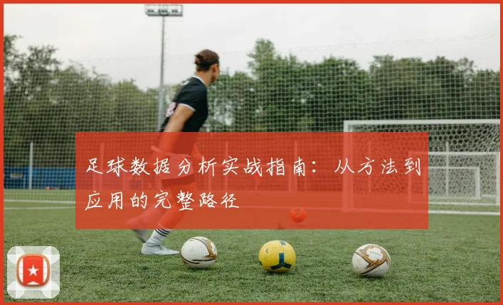 足球数据分析实战指南：从方法到应用的完整路径