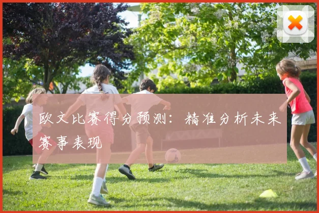 欧文比赛得分预测：精准分析未来赛事表现