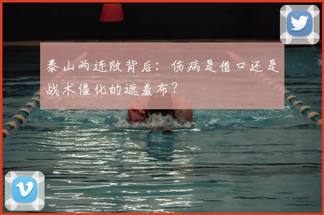 泰山两连败背后：伤病是借口还是战术僵化的遮羞布？