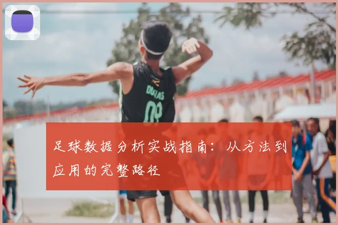 足球数据分析实战指南:从方法到应用的完整路径
