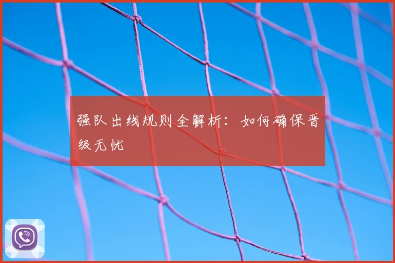 强队出线规则全解析:如何确保晋级无忧