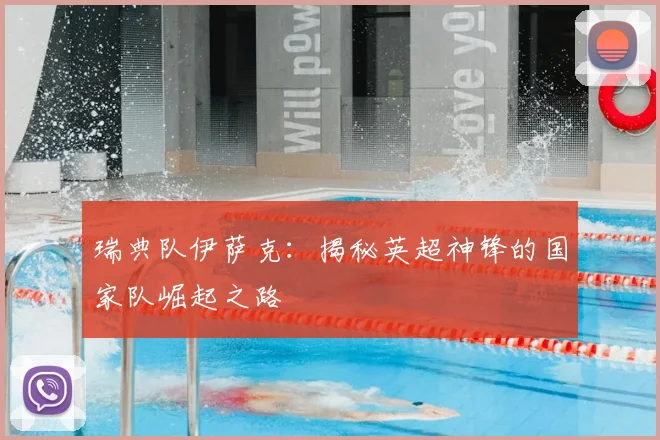 瑞典队伊萨克：揭秘英超神锋的国家队崛起之路